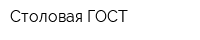 Столовая ГОСТ