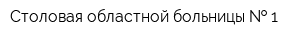 Столовая областной больницы   1