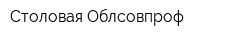 Столовая Облсовпроф