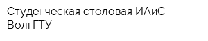Студенческая столовая ИАиС ВолгГТУ