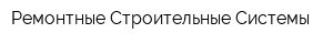Ремонтные Строительные Системы