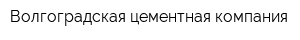 Волгоградская цементная компания