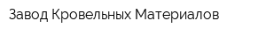 Завод Кровельных Материалов