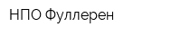 НПО Фуллерен