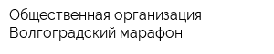 Общественная организация Волгоградский марафон