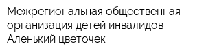 Межрегиональная общественная организация детей-инвалидов Аленький цветочек