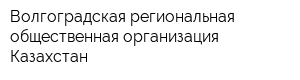 Волгоградская региональная общественная организация Казахстан