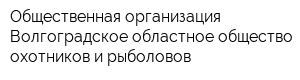 Общественная организация Волгоградское областное общество охотников и рыболовов