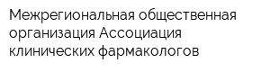 Межрегиональная общественная организация Ассоциация клинических фармакологов
