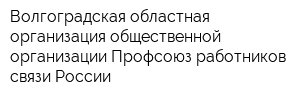 Волгоградская областная организация общественной организации Профсоюз работников связи России