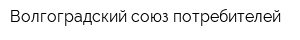 Волгоградский союз потребителей