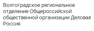 Волгоградское региональное отделение Общероссийской общественной организации Деловая Россия