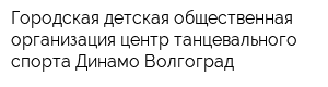 Городская детская общественная организация центр танцевального спорта Динамо-Волгоград