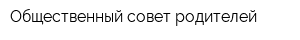 Общественный совет родителей