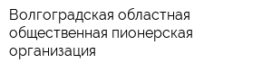Волгоградская областная общественная пионерская организация