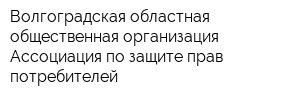 Волгоградская областная общественная организация Ассоциация по защите прав потребителей