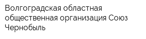 Волгоградская областная общественная организация Союз Чернобыль