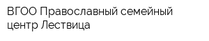 ВГОО Православный семейный центр Лествица