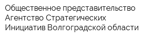 Общественное представительство Агентство Стратегических Инициатив Волгоградской области