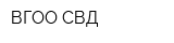 ВГОО СВД