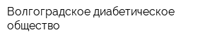 Волгоградское диабетическое общество