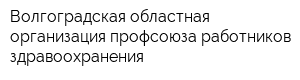 Волгоградская областная организация профсоюза работников здравоохранения