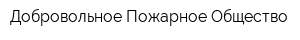 Добровольное Пожарное Общество