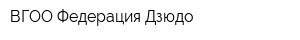 ВГОО Федерация Дзюдо
