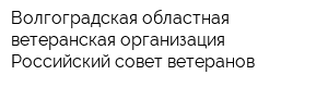 Волгоградская областная ветеранская организация Российский совет ветеранов