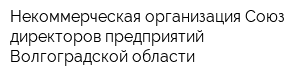Некоммерческая организация Союз директоров предприятий Волгоградской области