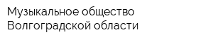 Музыкальное общество Волгоградской области