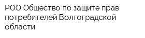 РОО Общество по защите прав потребителей Волгоградской области