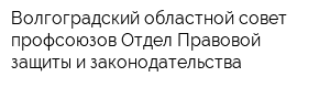 Волгоградский областной совет профсоюзов Отдел Правовой защиты и законодательства