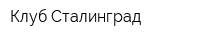 Клуб Сталинград
