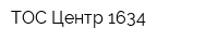 ТОС Центр-1634
