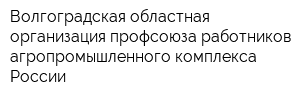 Волгоградская областная организация профсоюза работников агропромышленного комплекса России