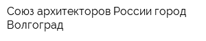 Союз архитекторов России город Волгоград