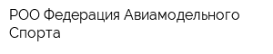 РОО Федерация Авиамодельного Спорта