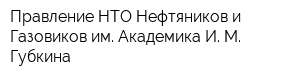 Правление НТО Нефтяников и Газовиков им Академика И М Губкина