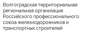 Волгоградская территориальная региональная организация Российского профессионального союза железнодорожников и транспортных строителей