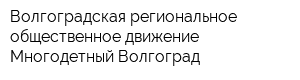 Волгоградская региональное общественное движение Многодетный Волгоград