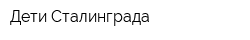Дети Сталинграда