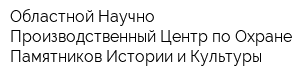 Областной Научно-Производственный Центр по Охране Памятников Истории и Культуры