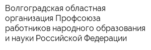 Волгоградская областная организация Профсоюза работников народного образования и науки Российской Федерации