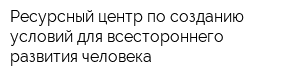 Ресурсный центр по созданию условий для всестороннего развития человека