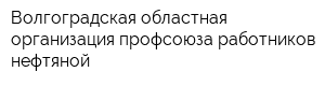 Волгоградская областная организация профсоюза работников нефтяной