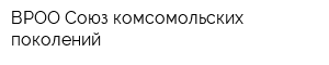 ВРОО Союз комсомольских поколений