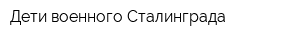 Дети военного Сталинграда