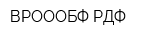 ВРОООБФ РДФ