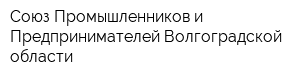 Союз Промышленников и Предпринимателей Волгоградской области